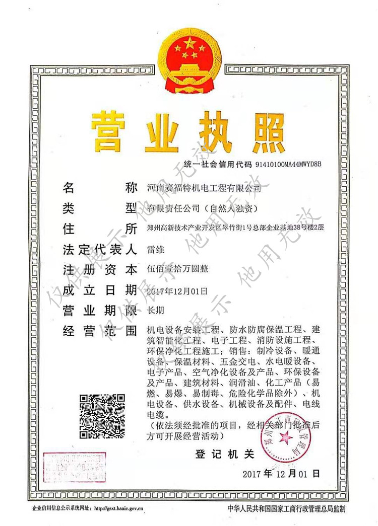 賽福特機電營業執照